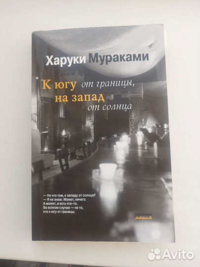 Книга Харуки Мураками К югу от границы