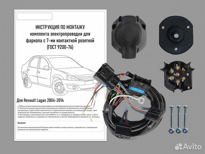 Комплект электрики к фаркопу Renault Logan 04-14