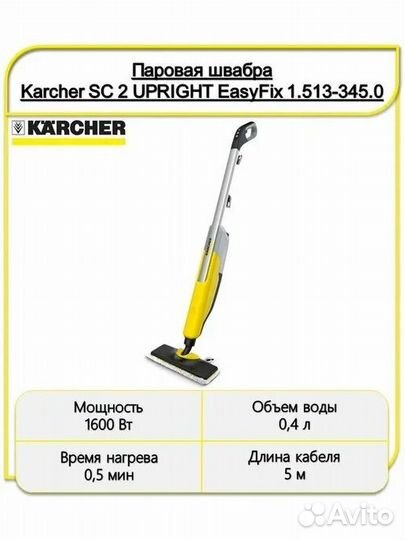 Паровая швабра karcher