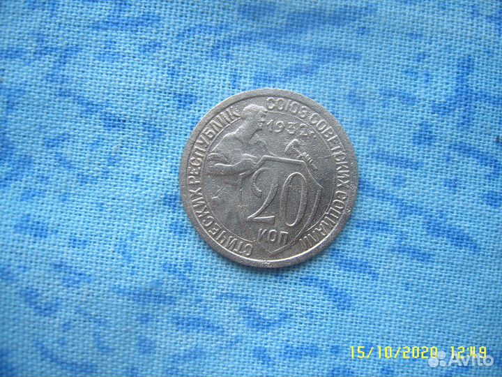 20 копеек 1932 г