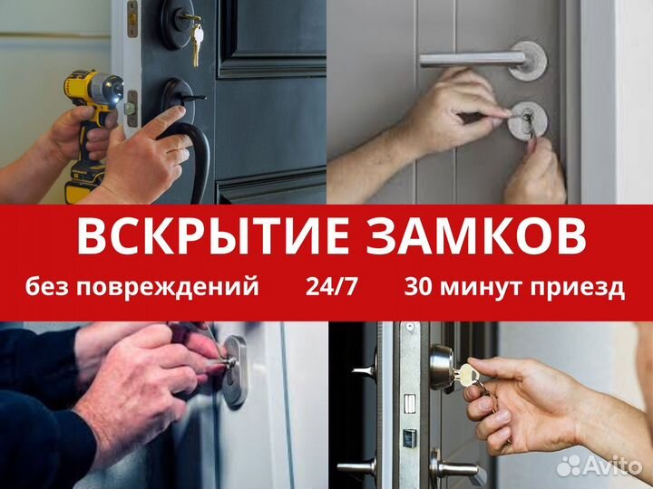 Вскрытие дверей / вскрытие замков