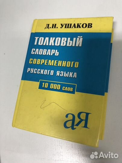 Толковый словарь современного русского языка