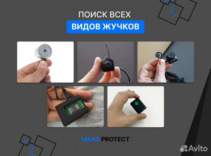 Поиск жучков