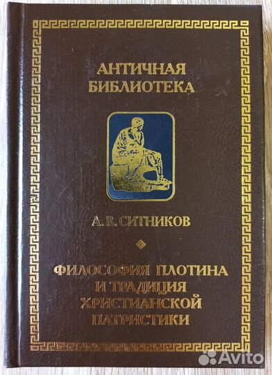А. В. Ситников. Философия Плотина и традиция