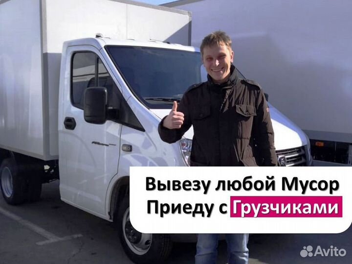 Вывоз строительного мусора / Вывоз старой мебели