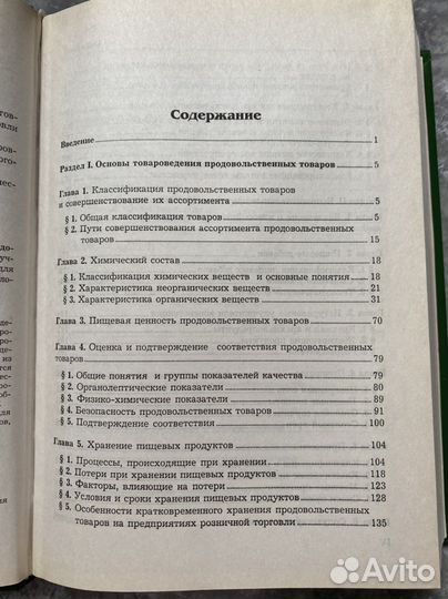 Учебное пособие товароведение