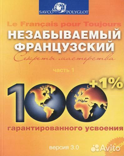 Незабываемый французский