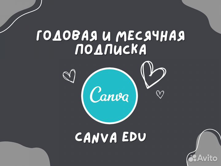 Canva EDU / официальная подписка