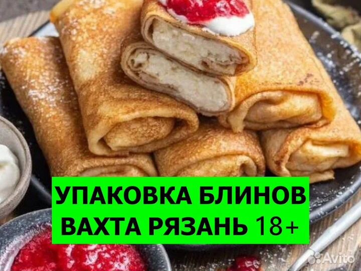 Упаковка блинов с творогом / вахта Рязань 18+