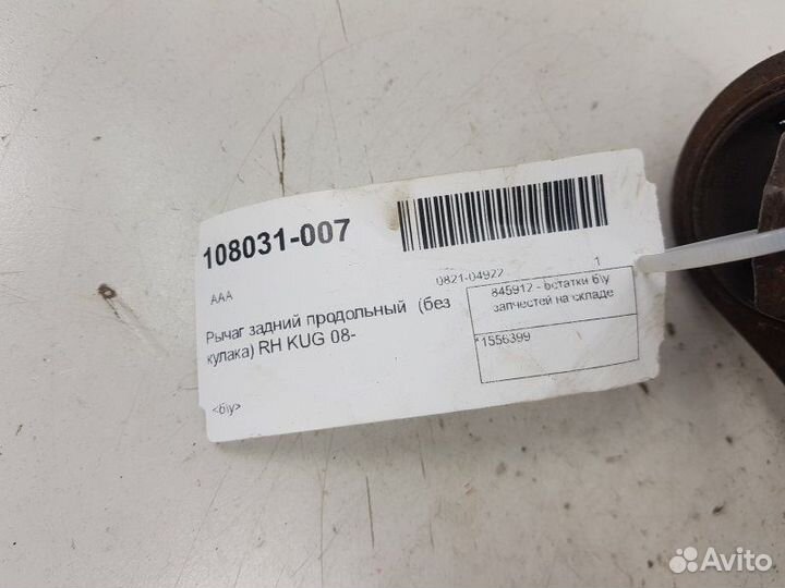 Рычаг задний правый Ford Kuga