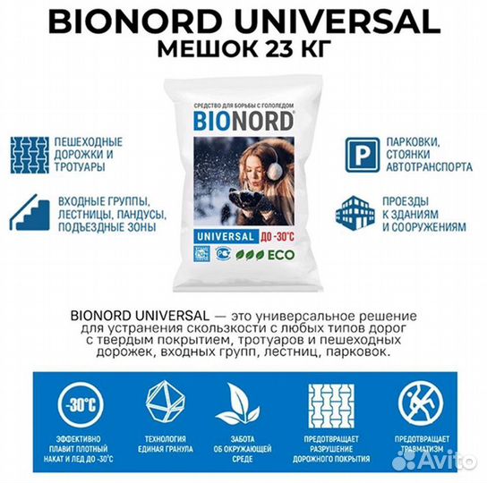 Смесь против гололеда Bionord Universal 23 кг