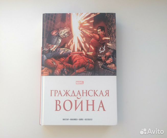 Гражданская война. Золотая коллекция Marvel