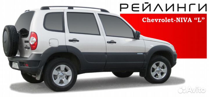Рейлинги chevrolet
