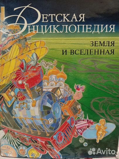 Детская энциклопедия