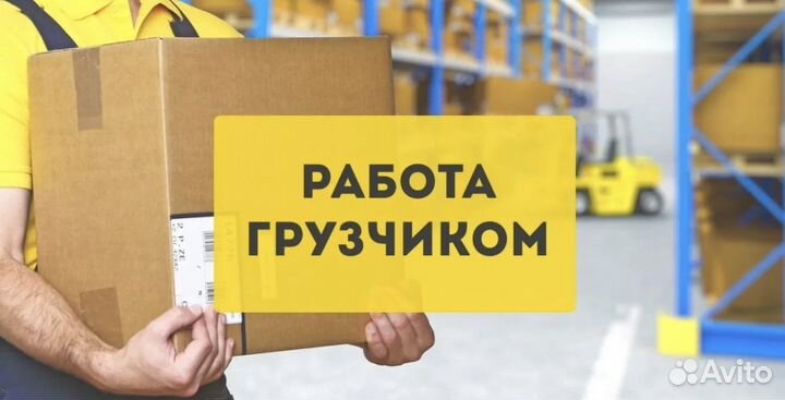 Грузчик в ночь с 20:00 до 08:00 Еженедельно оплата