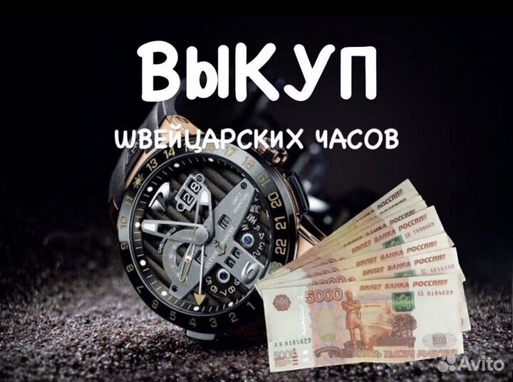 Покупка и продажа часов