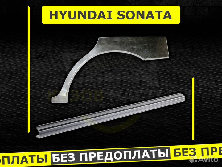 Задние арки Sonata Тагаз ремонтные кузовные