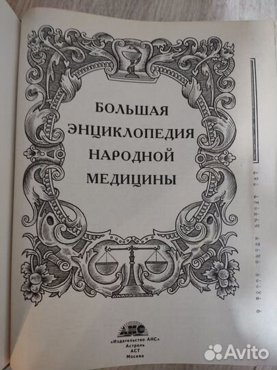 Продам Большую Энциклопедию Народной Медицины