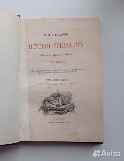 Гнедич П.П. История Искусств. 1897 г