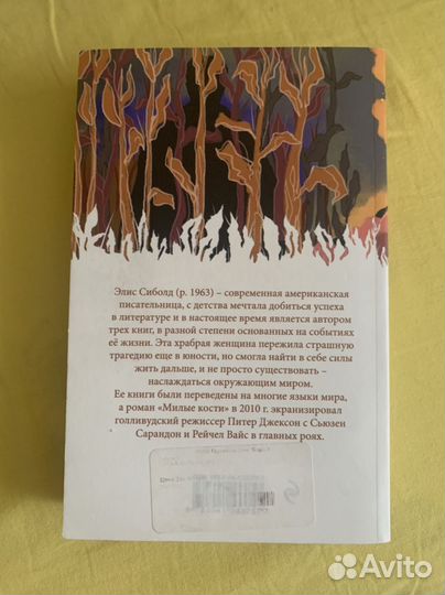 Элис Сиболд Милые кости