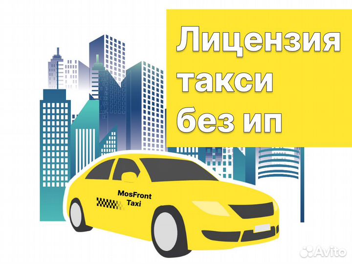 Лицензия такси без ип