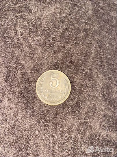 5 копеек 1979 год