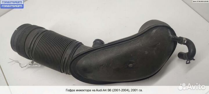 Гофра воздушная (патрубок) Audi A4 (8E/8H, B6), 20