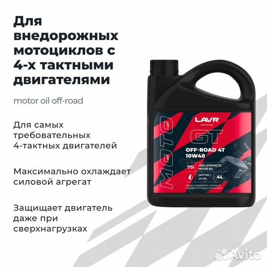 Моторное масло для мотоциклов 4T 10W40 SM 4л lavr
