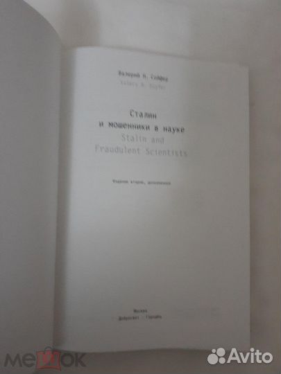 Сталин и мошенники в науке- новая