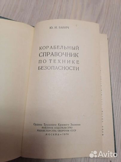 Корабельный справочник по технике безопасности