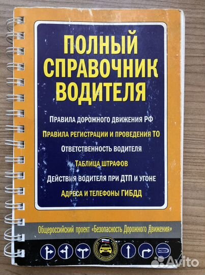 Полный справочник водителя