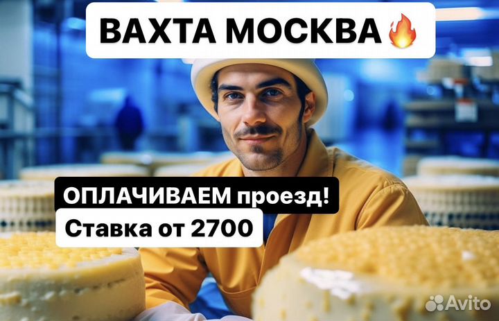 Разнорабочий Вахта(15-90дней) Москва (сыр)