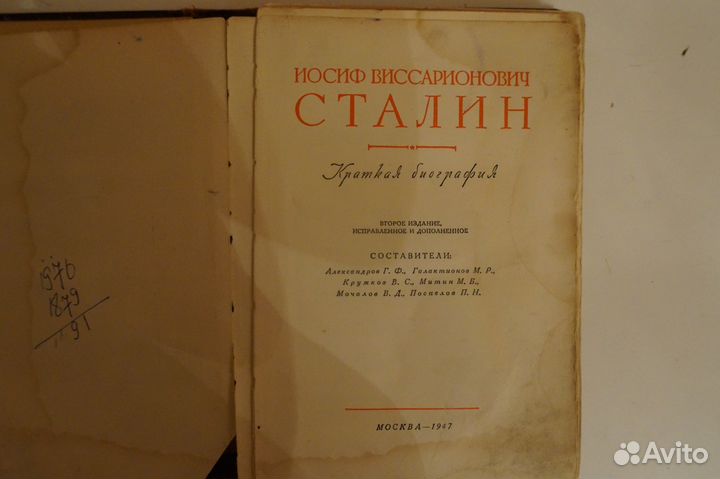 Книга Сталин Краткая биография, 1947 г
