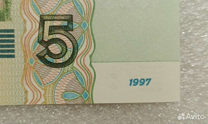 Лот купюр/банкнот 5 рублей 1997 одинаковые номера