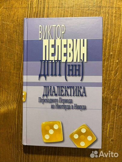 Виктор Пелевин книги