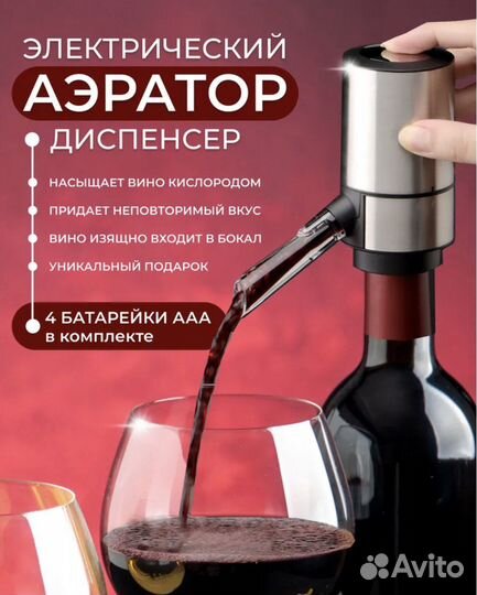 Аэратор для вина (электрический)