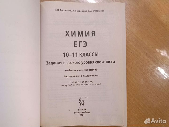 Химияегэ заданиявысокогоуровня сложности Доронькин
