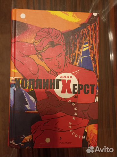 линия красоты алан холлингхёрст книга. линия красоты холлингхерст. линия красоты алан холлингхёрст книга. линия красоты холлингхерст. алан холлингхерст.