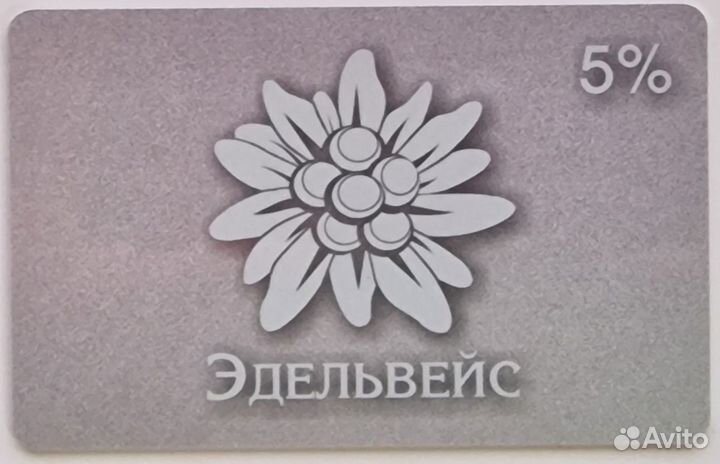 Дисконтная карта Эдельвейс Казань