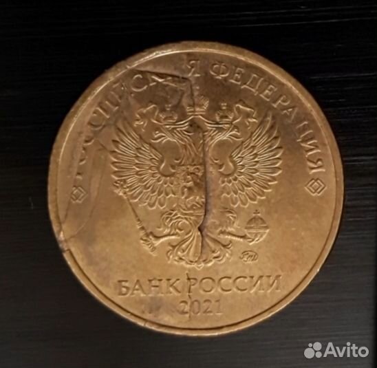Монета, брак, 2021 г