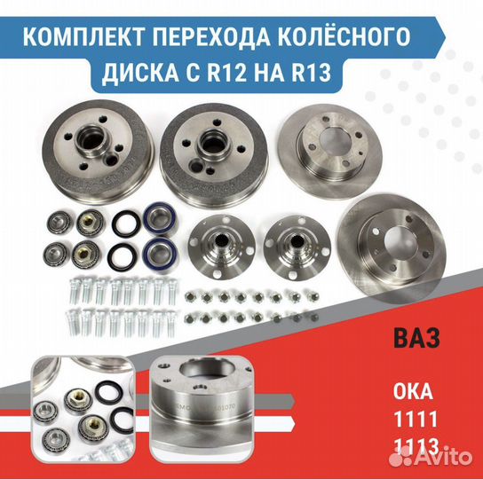 Комплект перехода колёсного диска Ока с R12 на R13