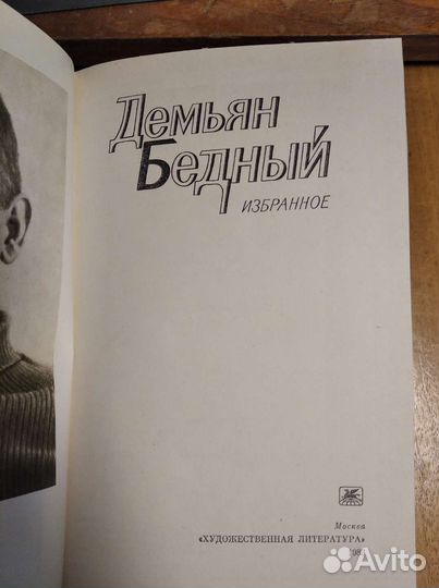 Демьян Бедный