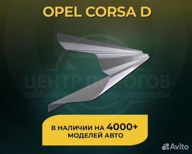 Opel Corsa D пороги без предоплаты