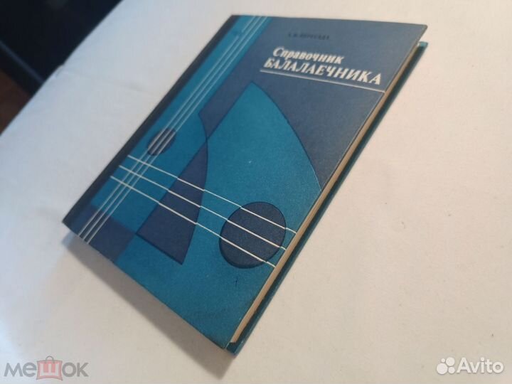 Пересада, А.И. Справочник балалаечника. 1977 г