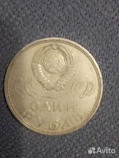 1 рубль СССР юбилейный