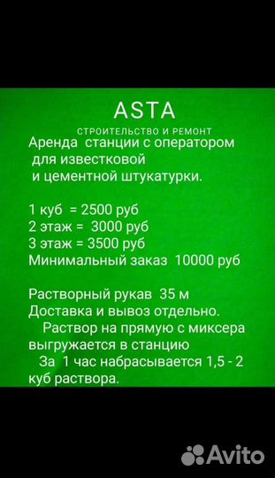 Аренда штукатурной станции