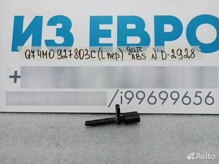 Датчик ABS передний левый Audi Q7 4M