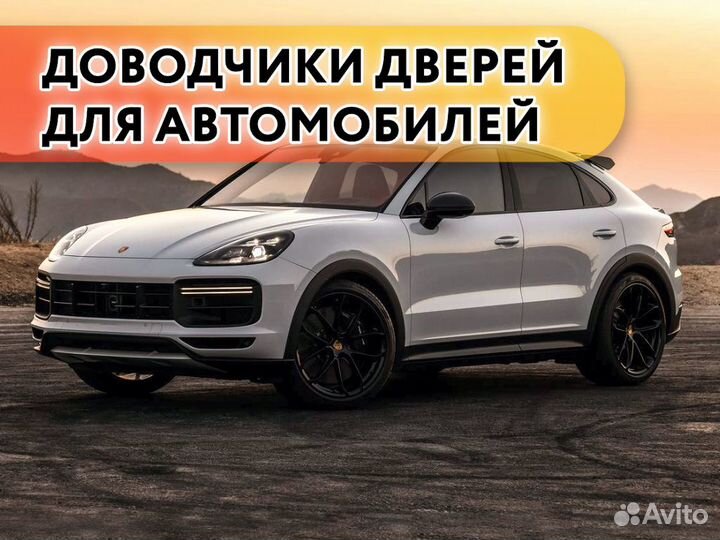 Доводчики дверей Porsche Cayenne 2011-н.в