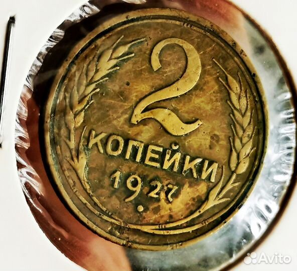 2 копейки 1927 года