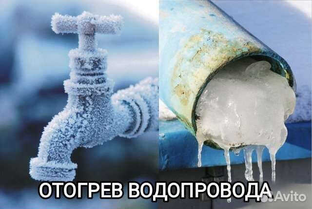 Отогрев водопровода